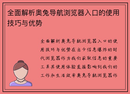 全面解析奥兔导航浏览器入口的使用技巧与优势